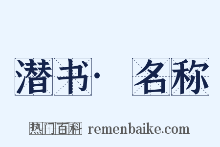 潜书·名称是什么意思的图片